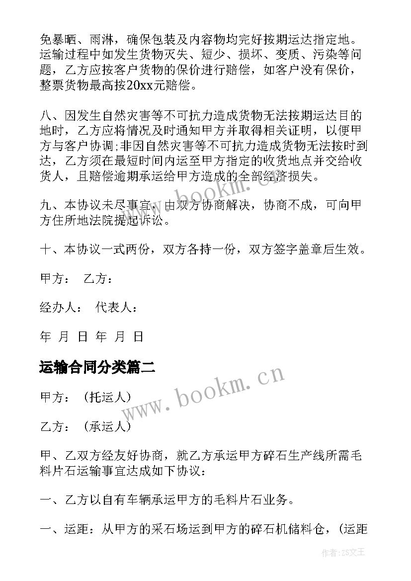 最新运输合同分类 国内运输合同(模板7篇)