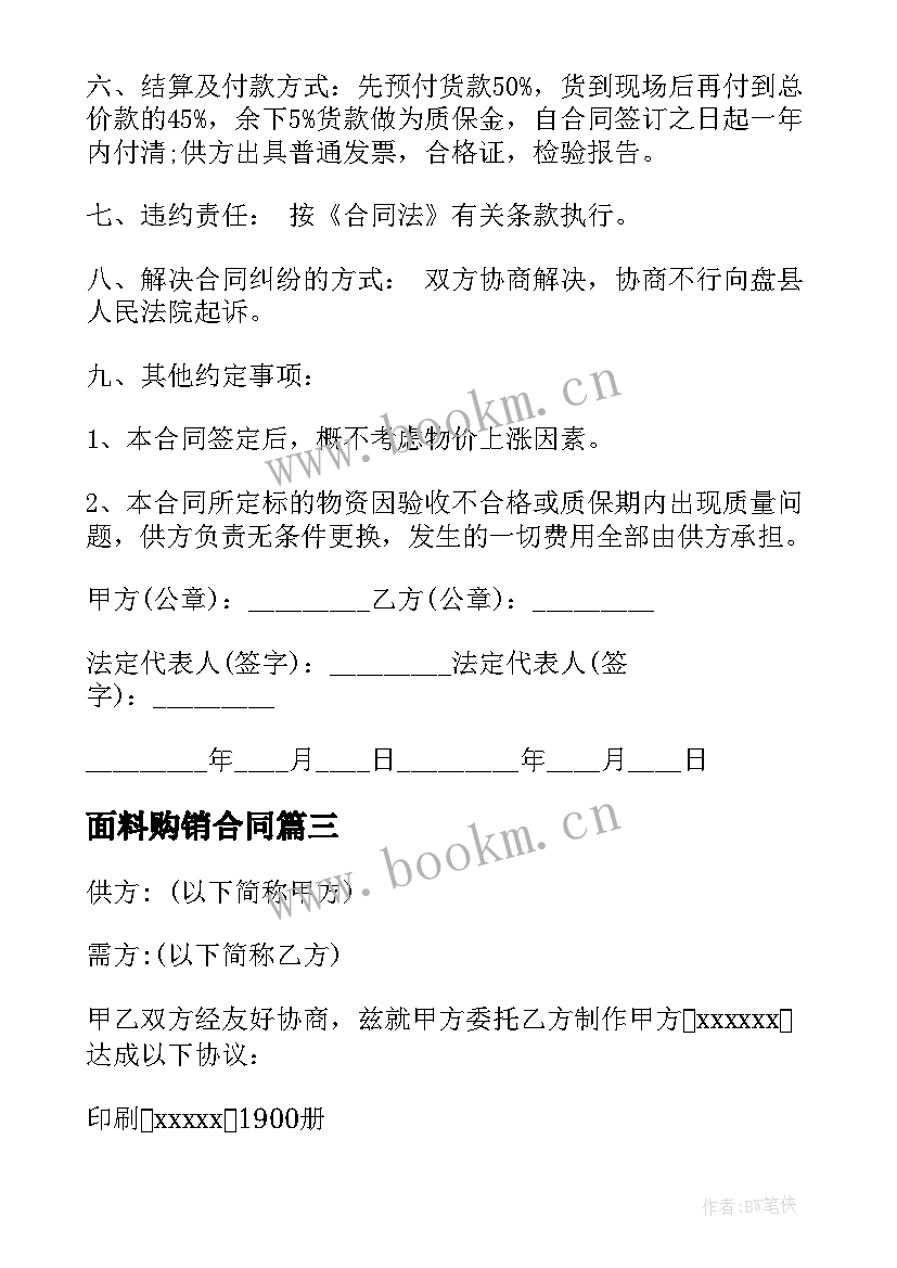 最新面料购销合同(优质5篇)