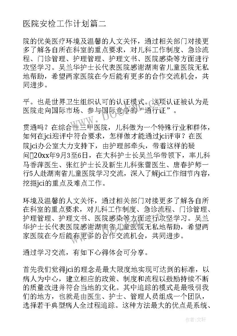 医院安检工作计划(精选8篇)