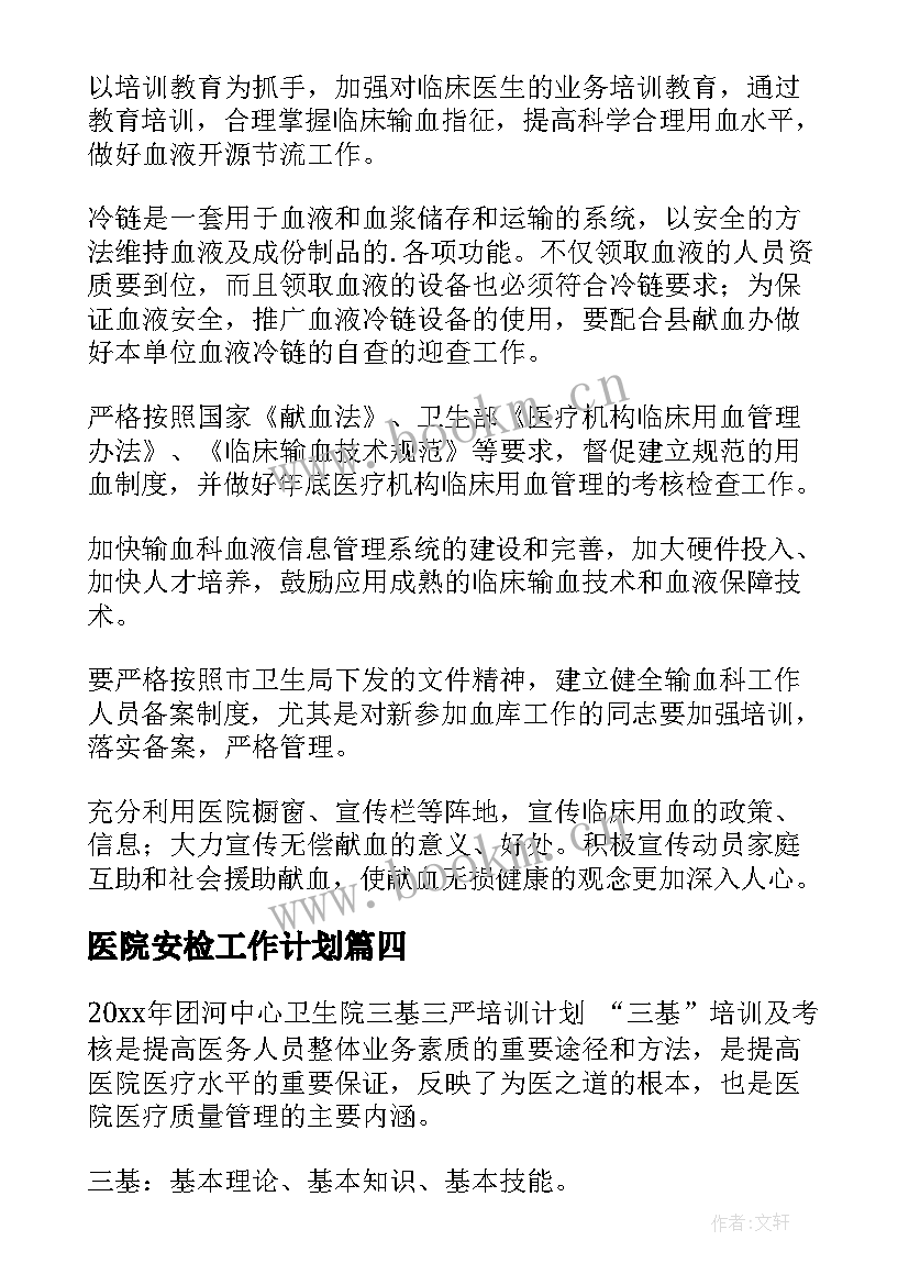 医院安检工作计划(精选8篇)