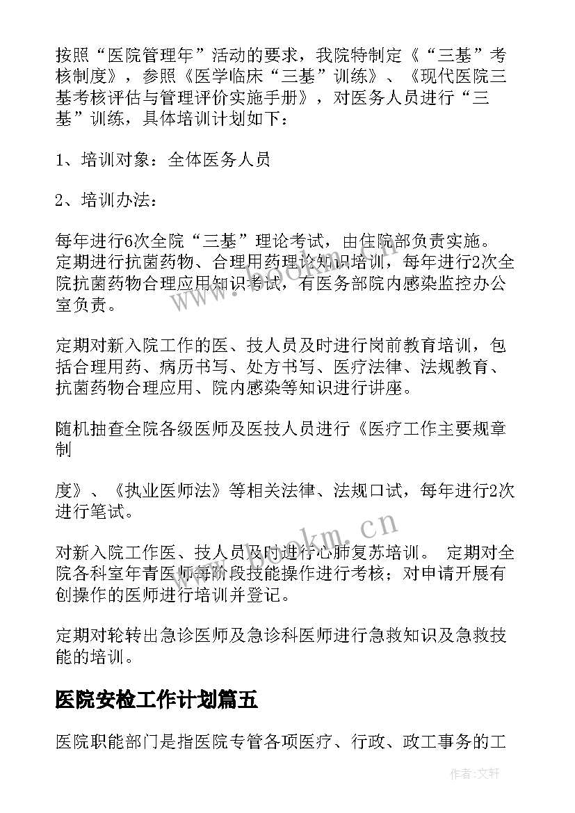 医院安检工作计划(精选8篇)