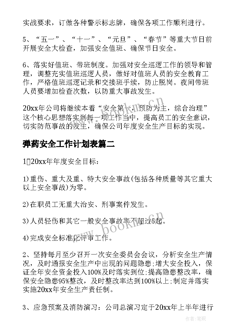 最新弹药安全工作计划表(实用9篇)