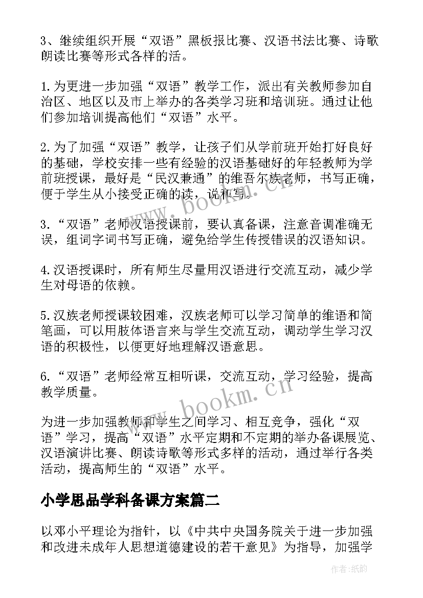 2023年小学思品学科备课方案(大全6篇)