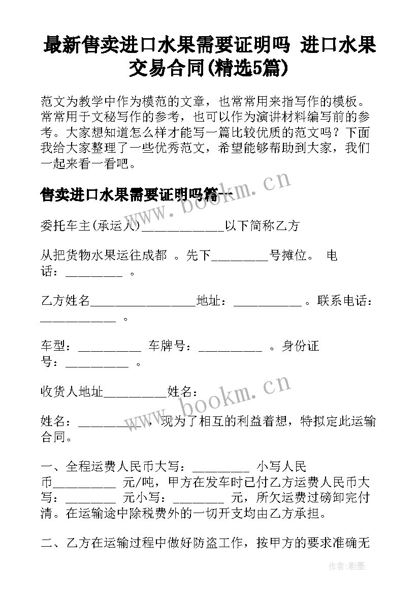 最新售卖进口水果需要证明吗 进口水果交易合同(精选5篇)