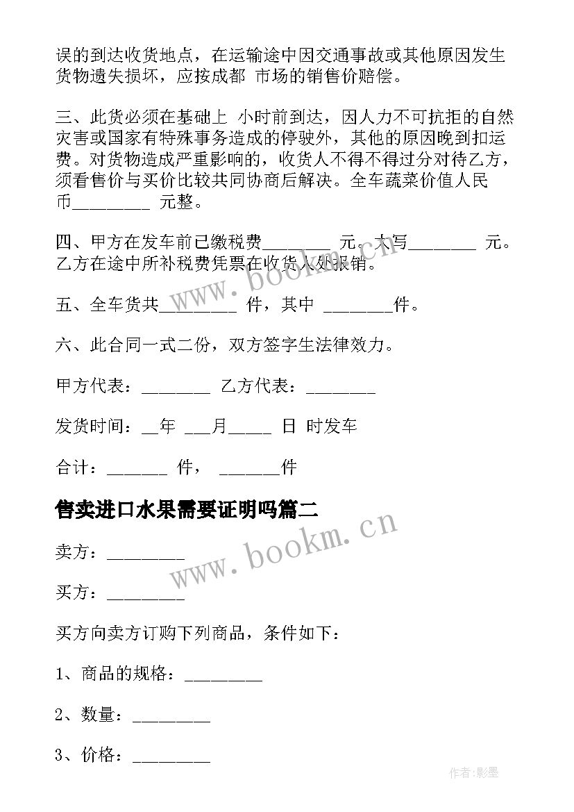 最新售卖进口水果需要证明吗 进口水果交易合同(精选5篇)