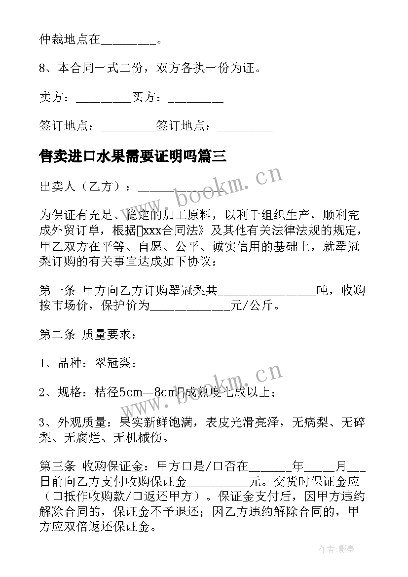 最新售卖进口水果需要证明吗 进口水果交易合同(精选5篇)