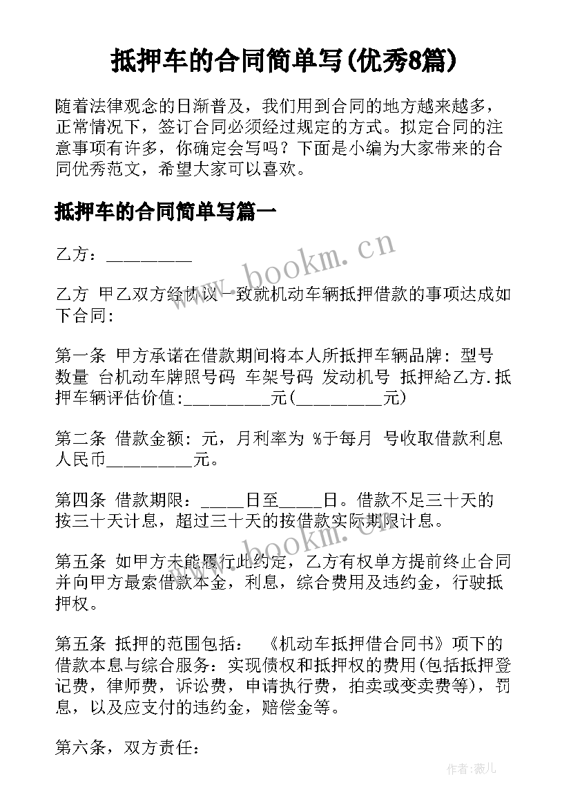 抵押车的合同简单写(优秀8篇)