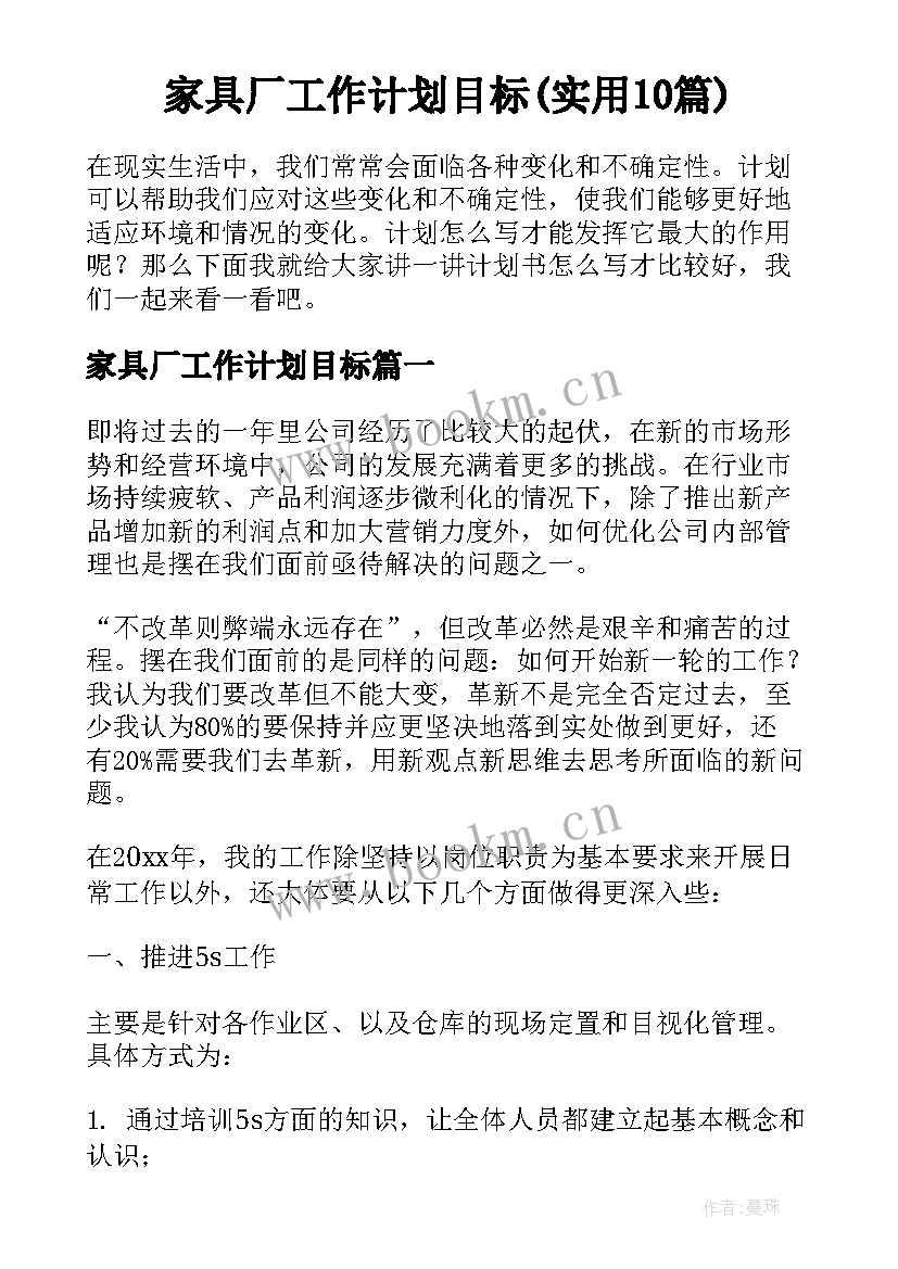 家具厂工作计划目标(实用10篇)