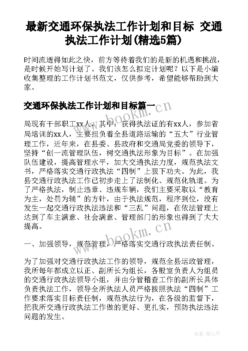 最新交通环保执法工作计划和目标 交通执法工作计划(精选5篇)