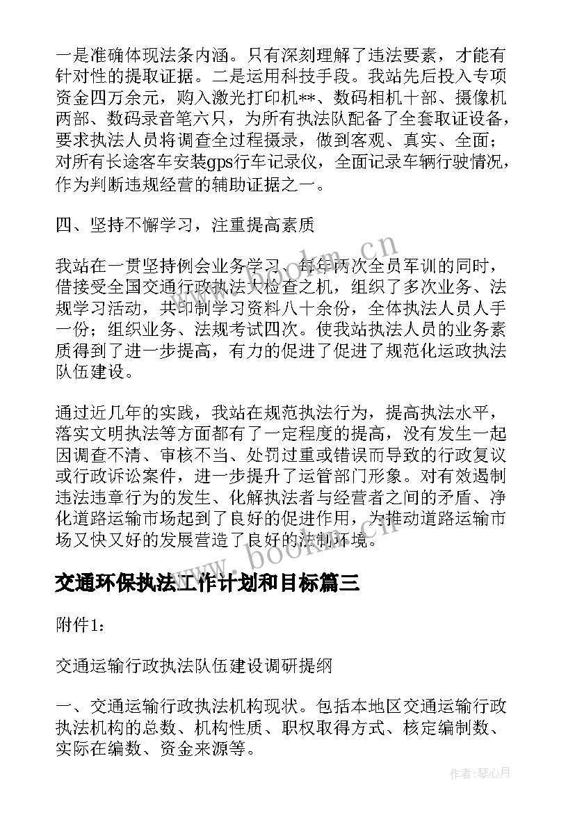 最新交通环保执法工作计划和目标 交通执法工作计划(精选5篇)