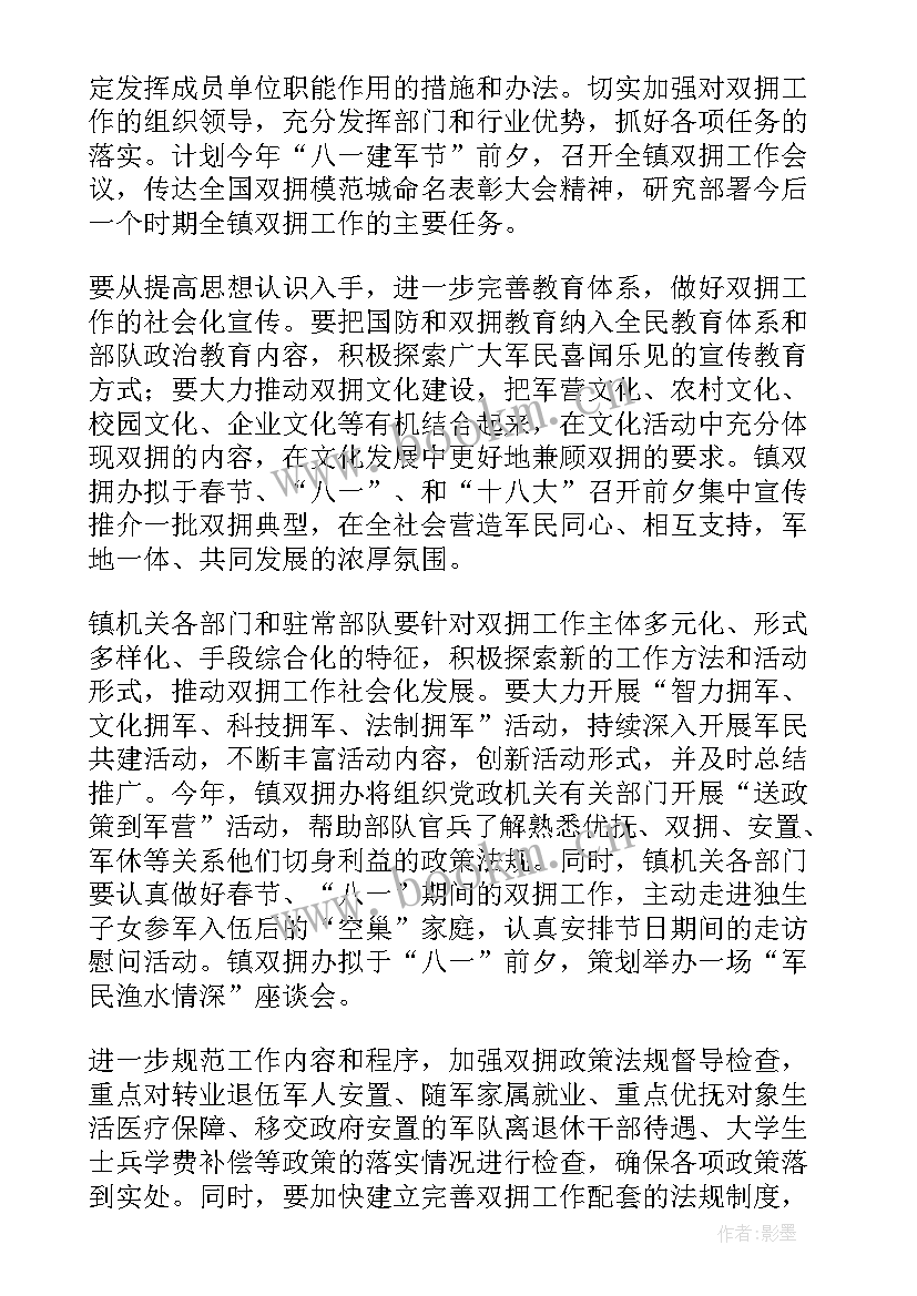 双拥办工作总结 乡镇双拥工作计划(优质10篇)