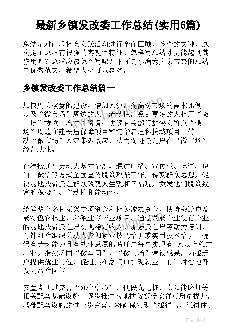 最新乡镇发改委工作总结(实用6篇)