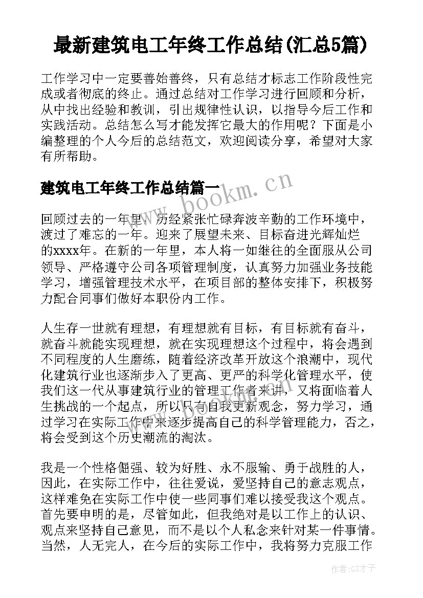 最新建筑电工年终工作总结(汇总5篇)