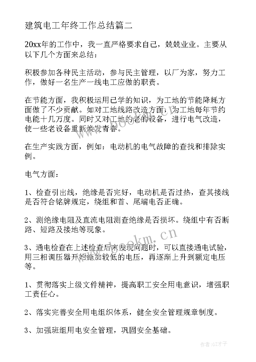 最新建筑电工年终工作总结(汇总5篇)