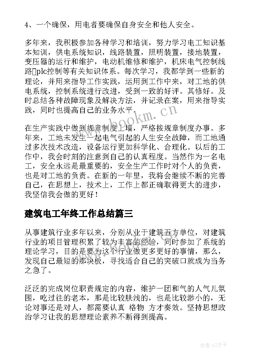 最新建筑电工年终工作总结(汇总5篇)