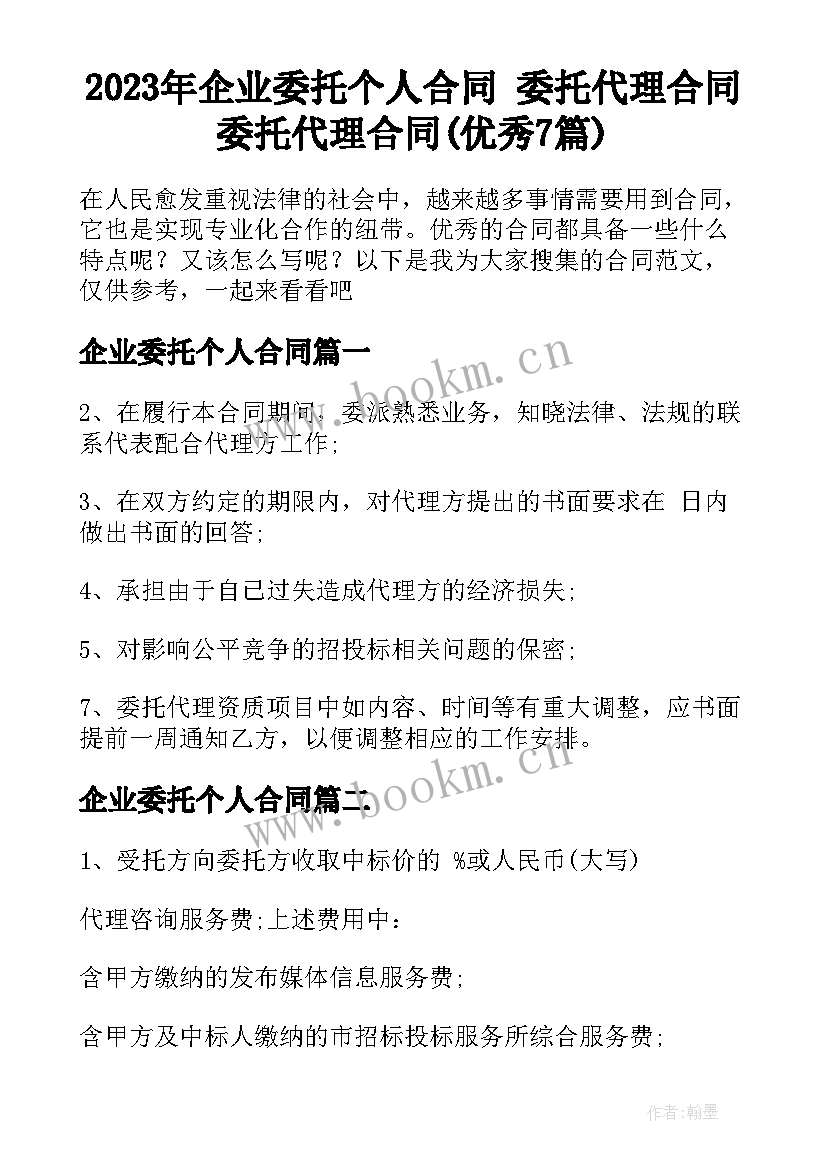 2023年企业委托个人合同 委托代理合同委托代理合同(优秀7篇)