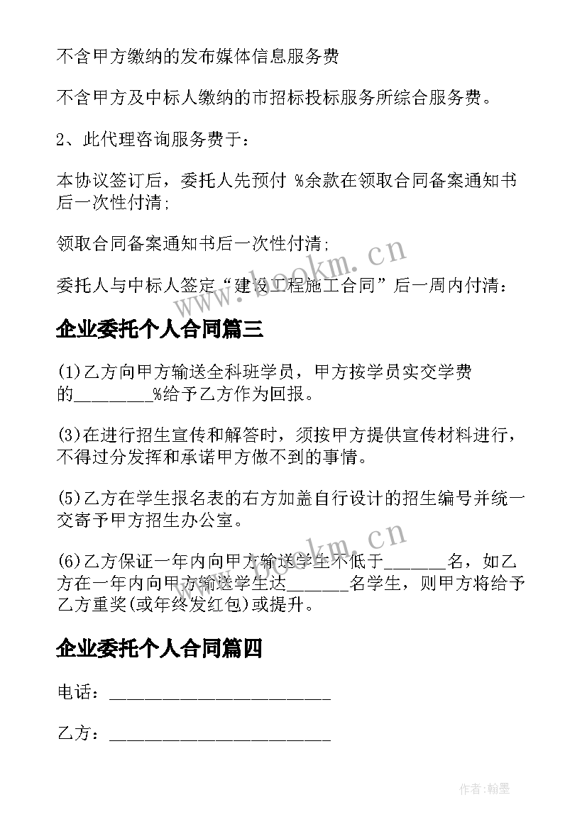 2023年企业委托个人合同 委托代理合同委托代理合同(优秀7篇)