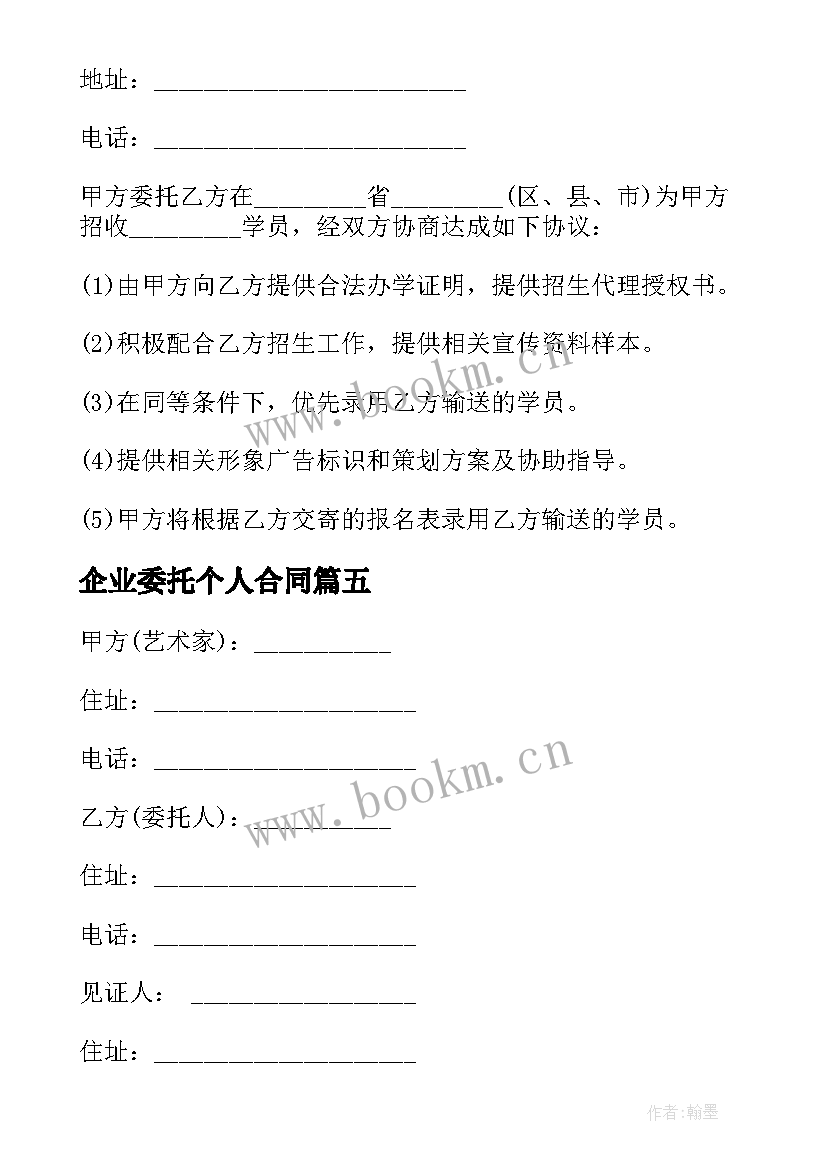 2023年企业委托个人合同 委托代理合同委托代理合同(优秀7篇)