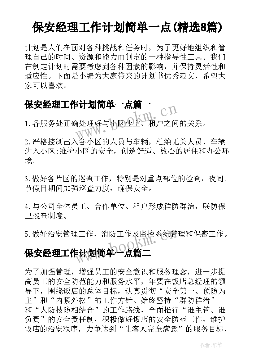 保安经理工作计划简单一点(精选8篇)