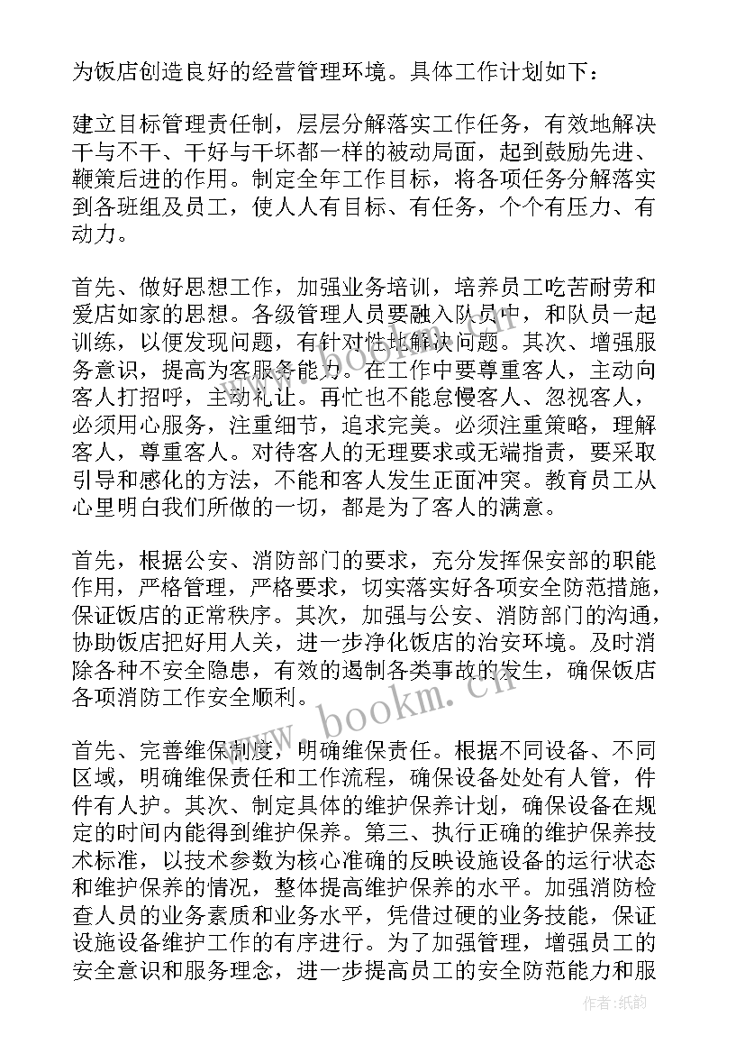 保安经理工作计划简单一点(精选8篇)