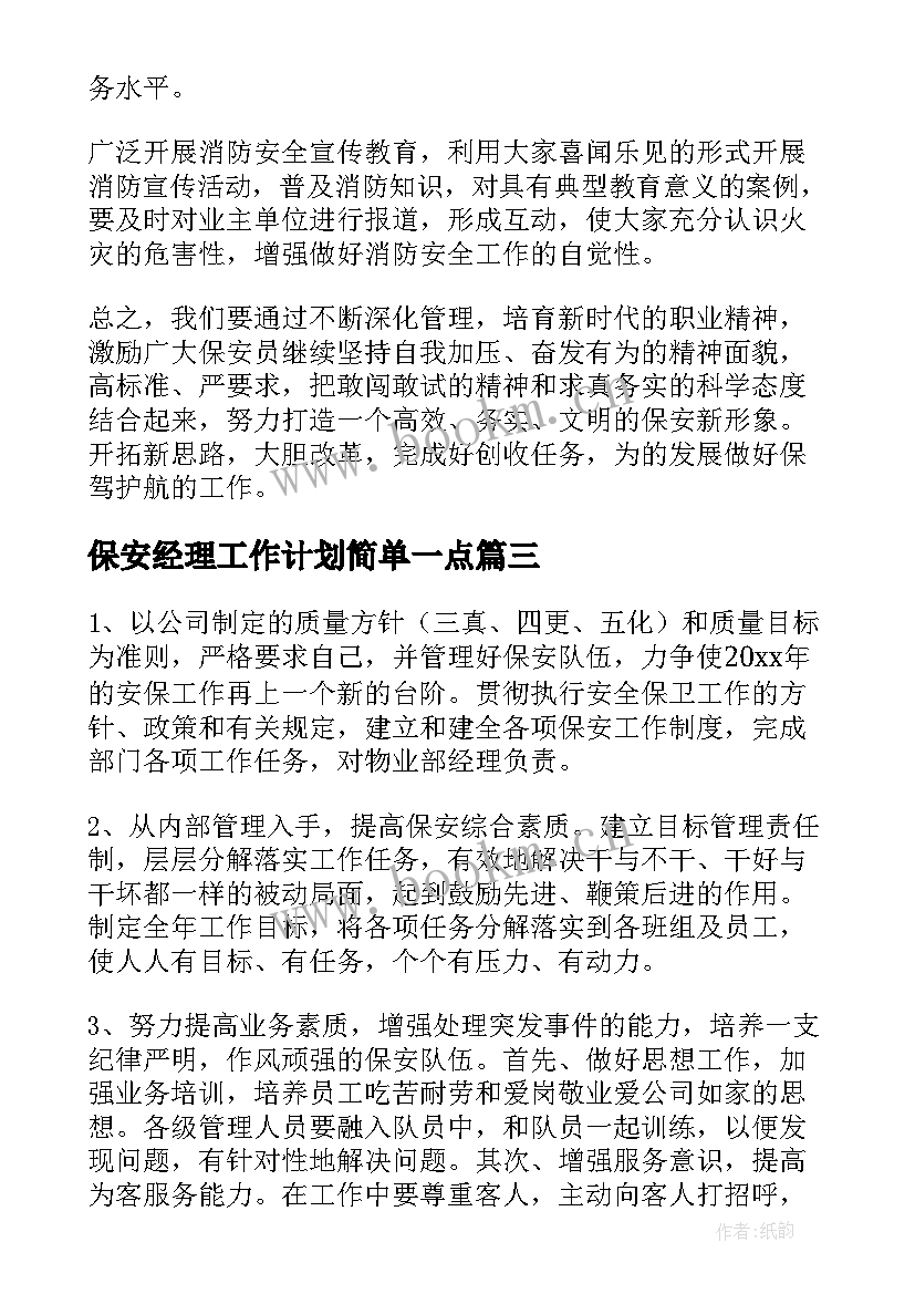 保安经理工作计划简单一点(精选8篇)