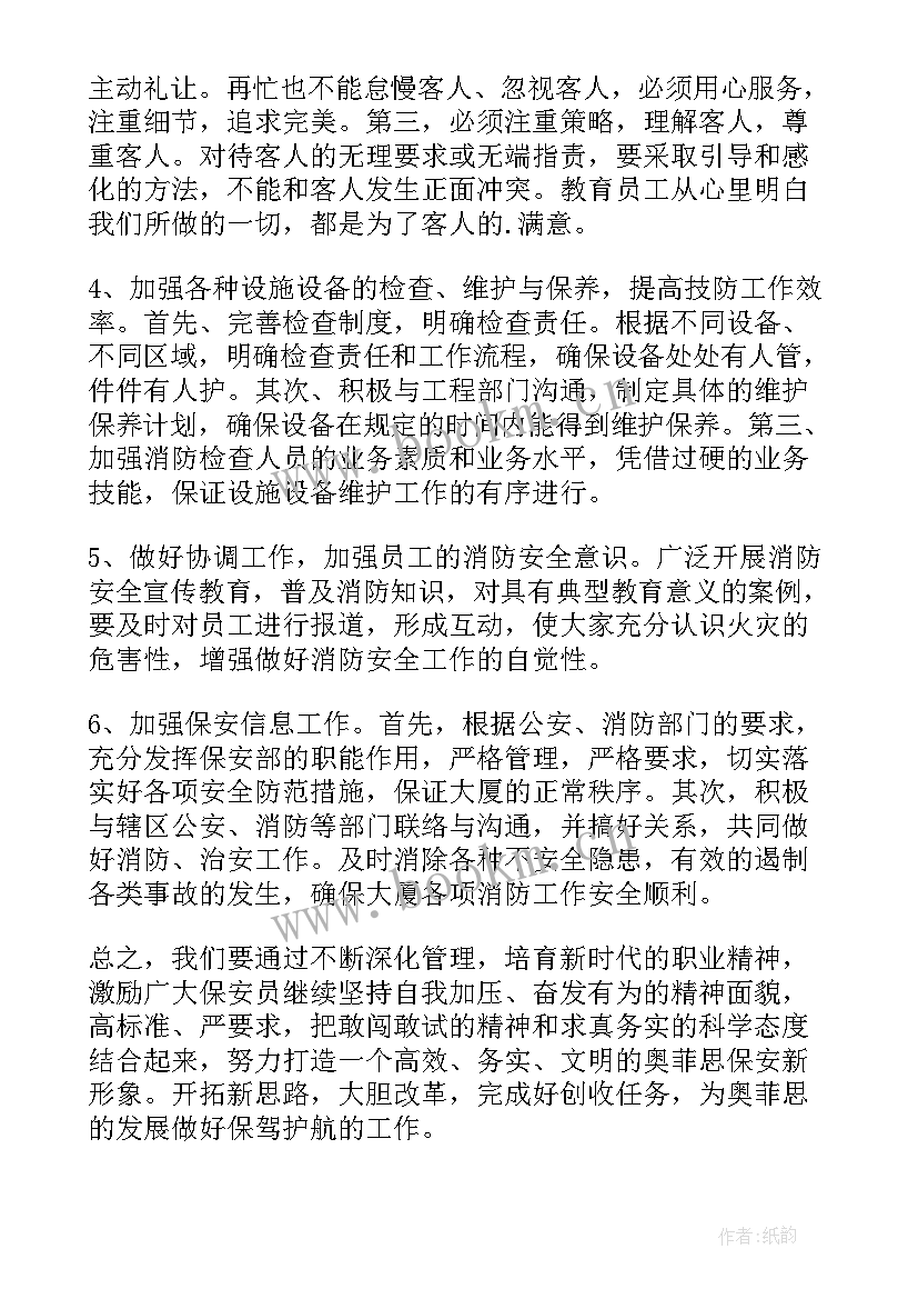 保安经理工作计划简单一点(精选8篇)