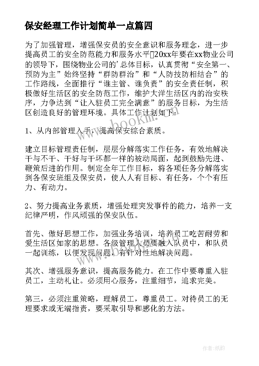 保安经理工作计划简单一点(精选8篇)