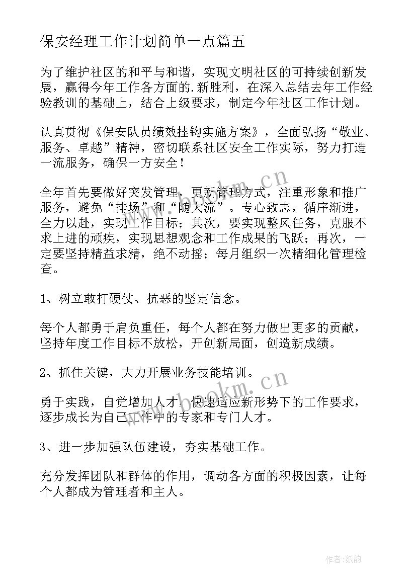 保安经理工作计划简单一点(精选8篇)