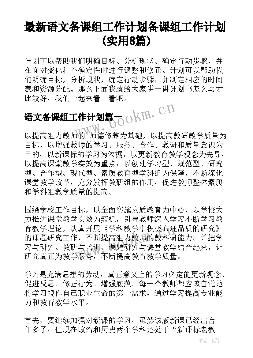 最新语文备课组工作计划 备课组工作计划(实用8篇)