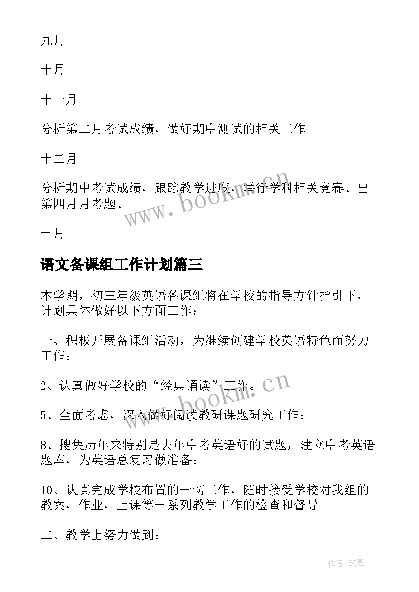 最新语文备课组工作计划 备课组工作计划(实用8篇)