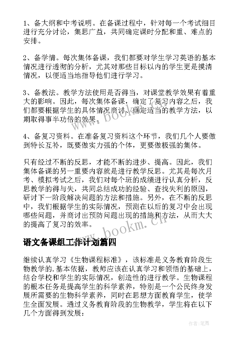 最新语文备课组工作计划 备课组工作计划(实用8篇)