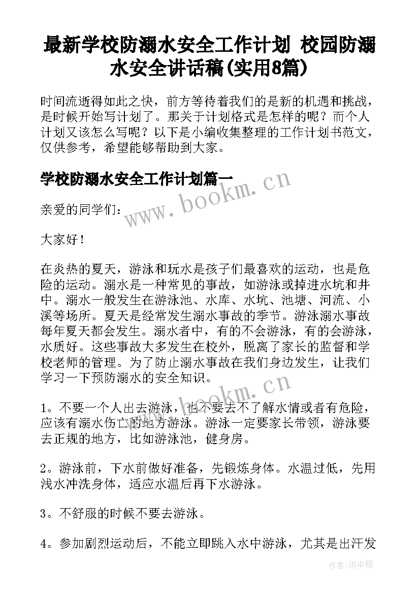 最新学校防溺水安全工作计划 校园防溺水安全讲话稿(实用8篇)