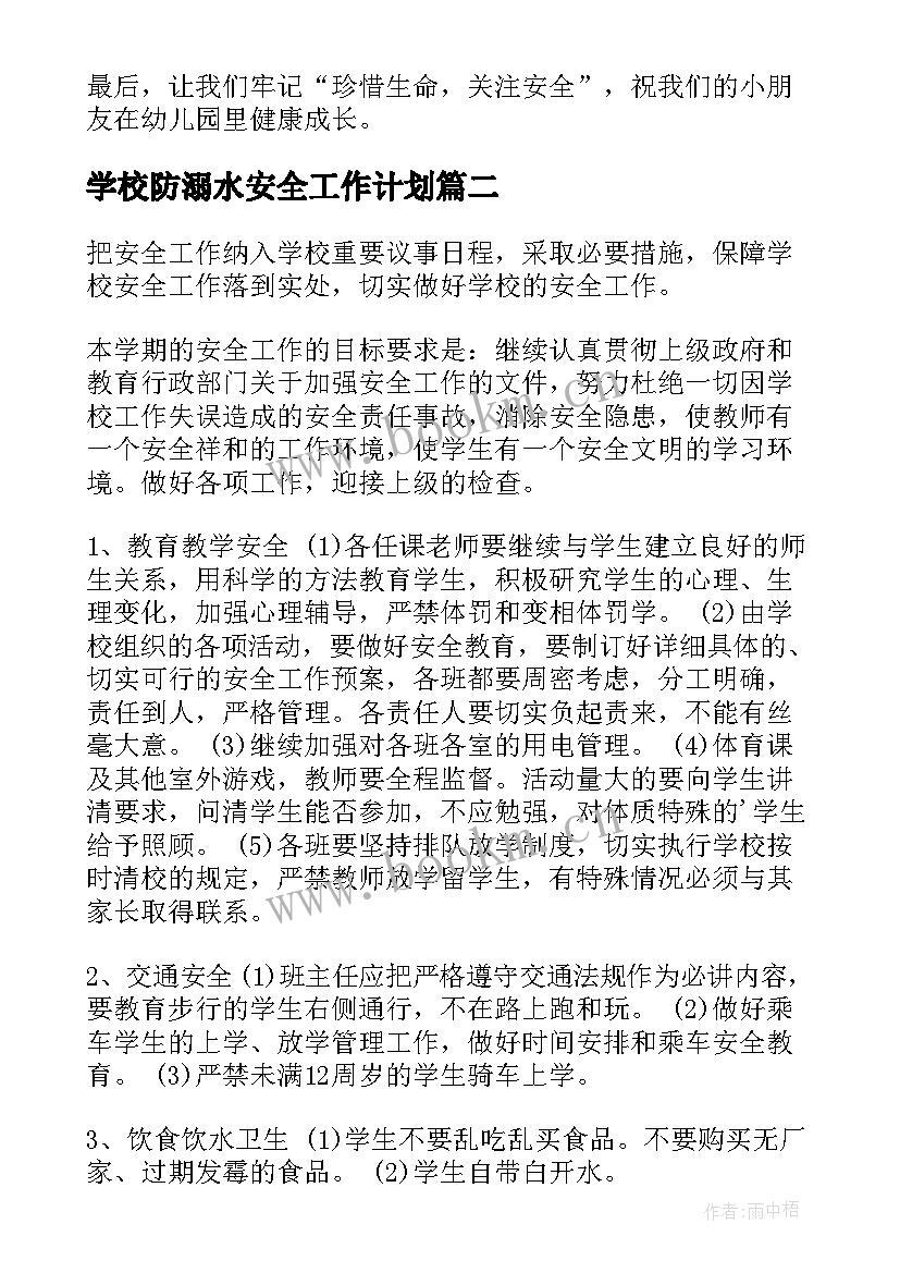 最新学校防溺水安全工作计划 校园防溺水安全讲话稿(实用8篇)