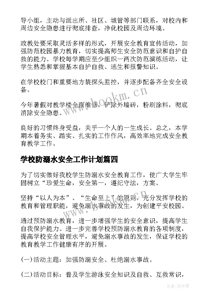 最新学校防溺水安全工作计划 校园防溺水安全讲话稿(实用8篇)