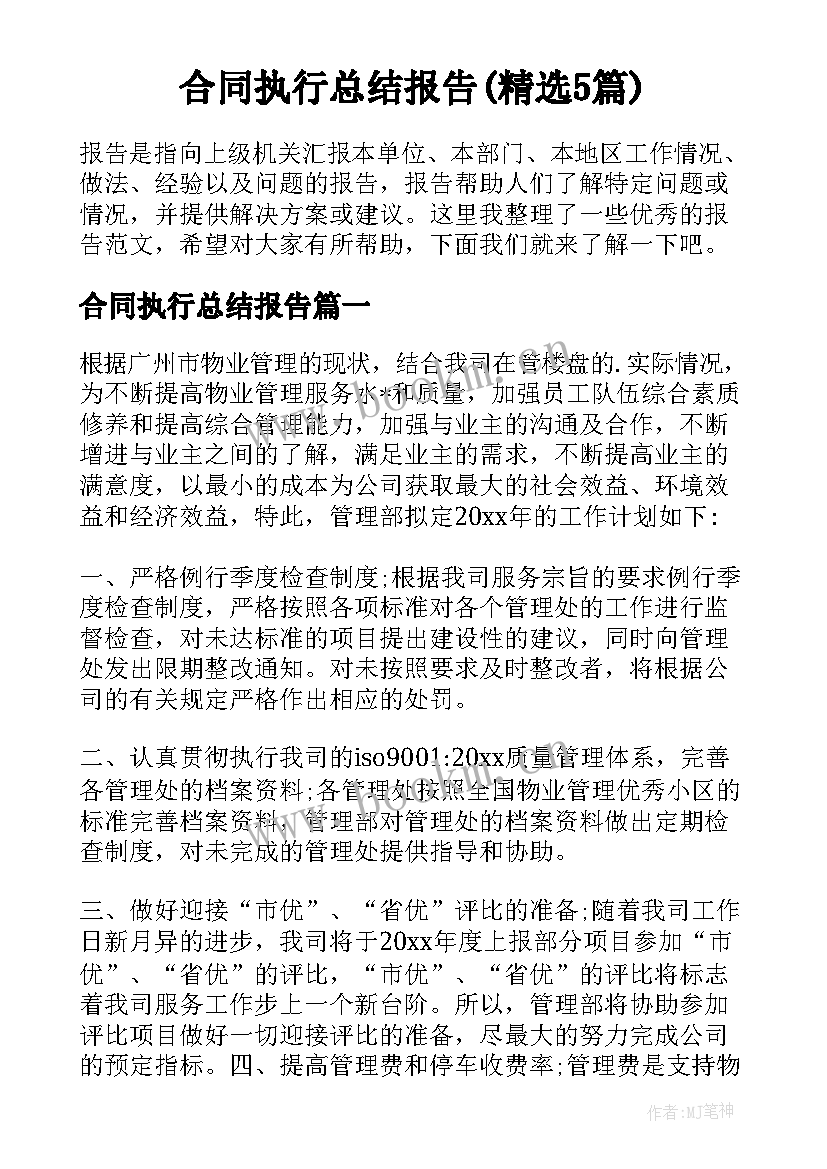 合同执行总结报告(精选5篇)