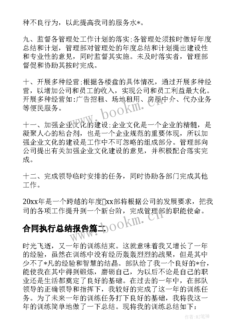 合同执行总结报告(精选5篇)