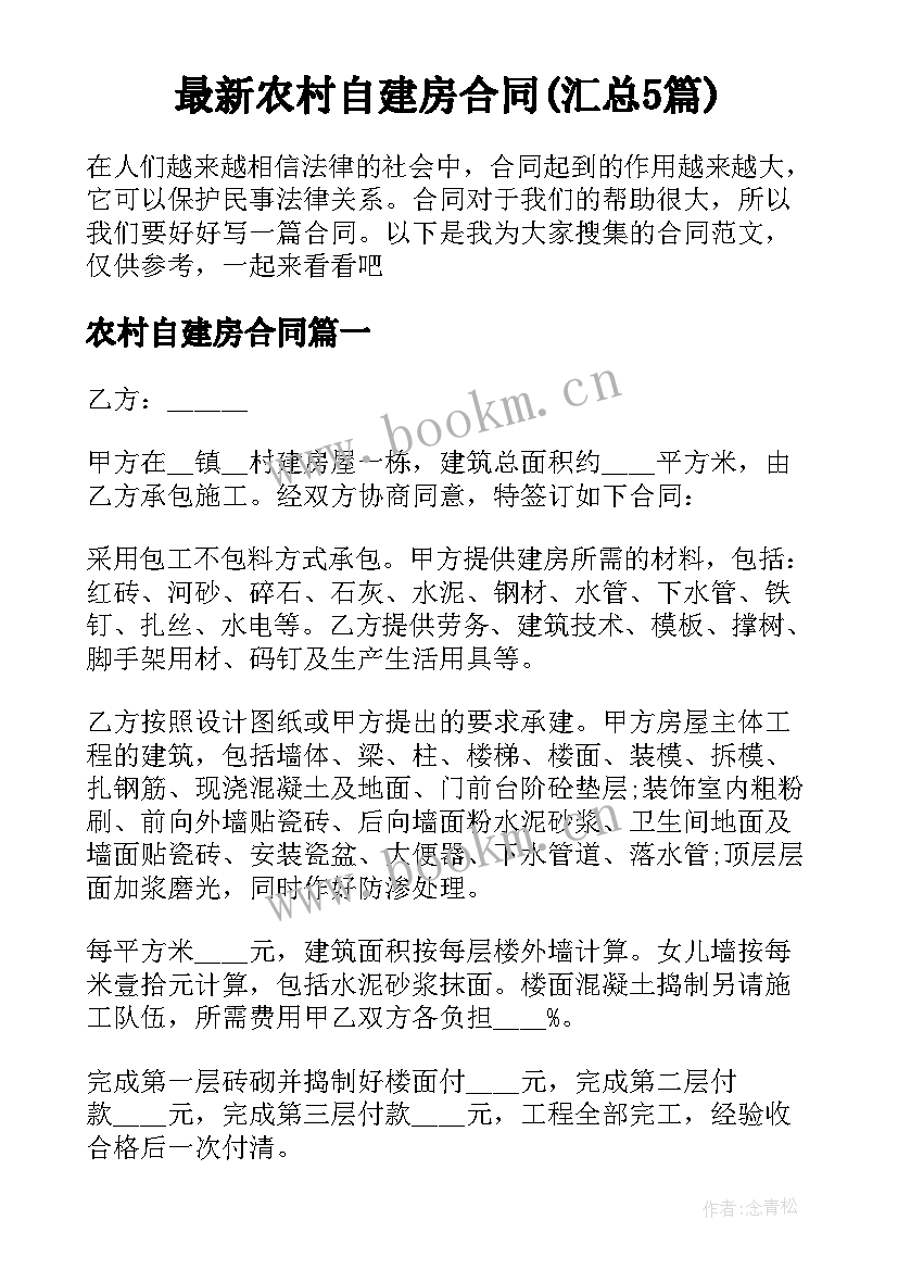 最新农村自建房合同(汇总5篇)