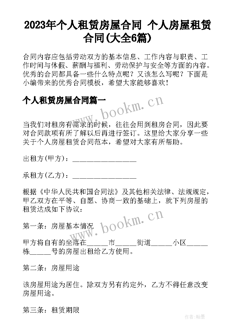 2023年个人租赁房屋合同 个人房屋租赁合同(大全6篇)