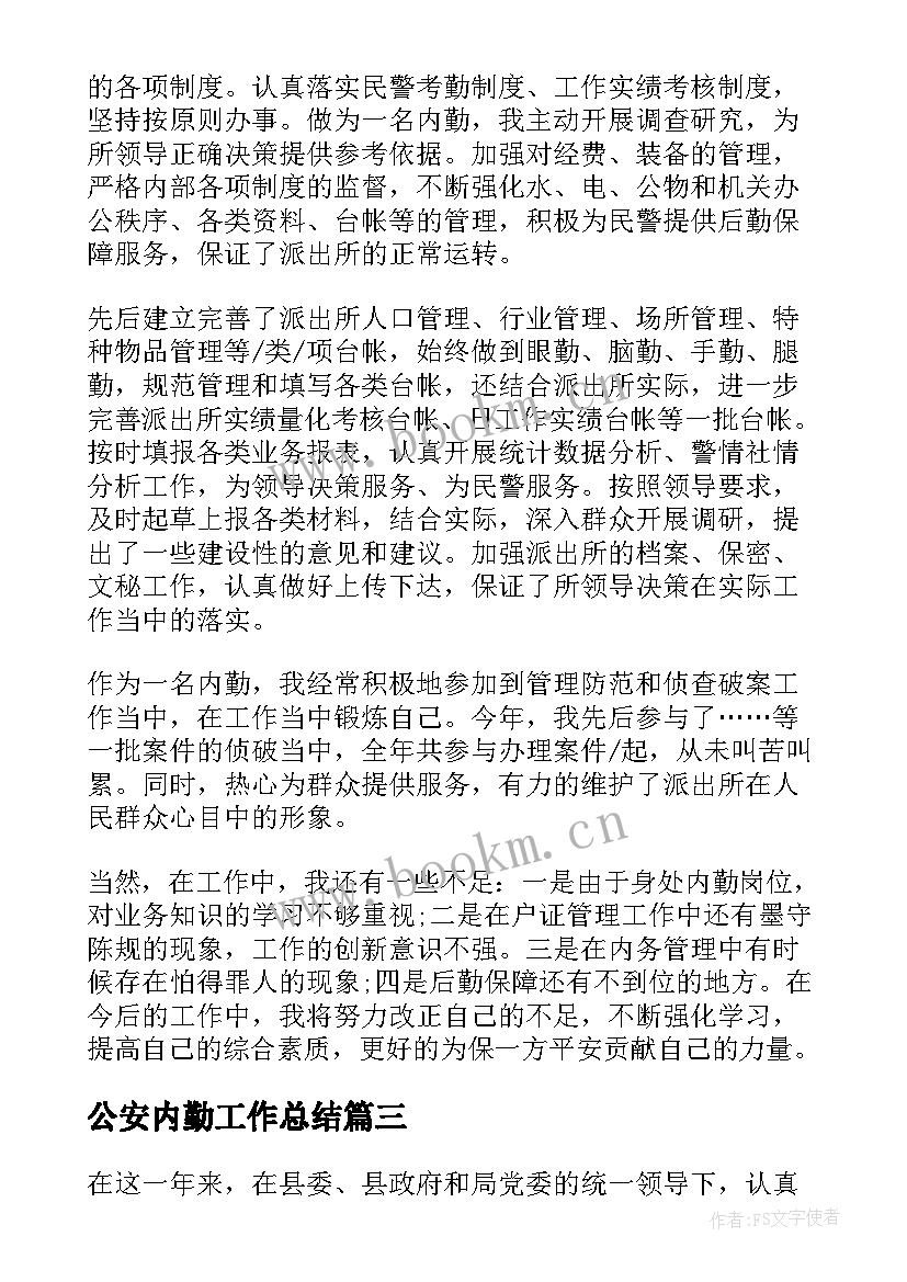 公安内勤工作总结 内勤工作总结(模板5篇)