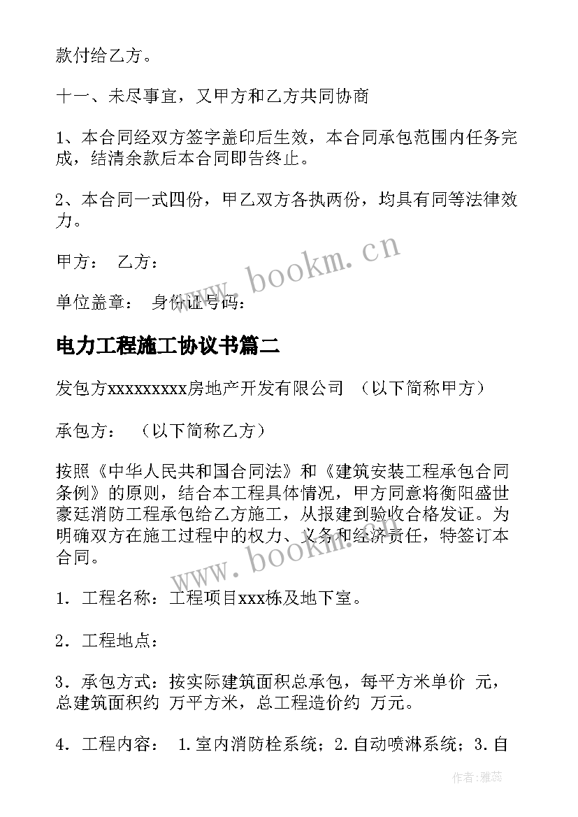 电力工程施工协议书(精选9篇)