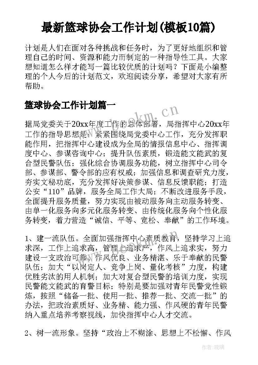 最新篮球协会工作计划(模板10篇)