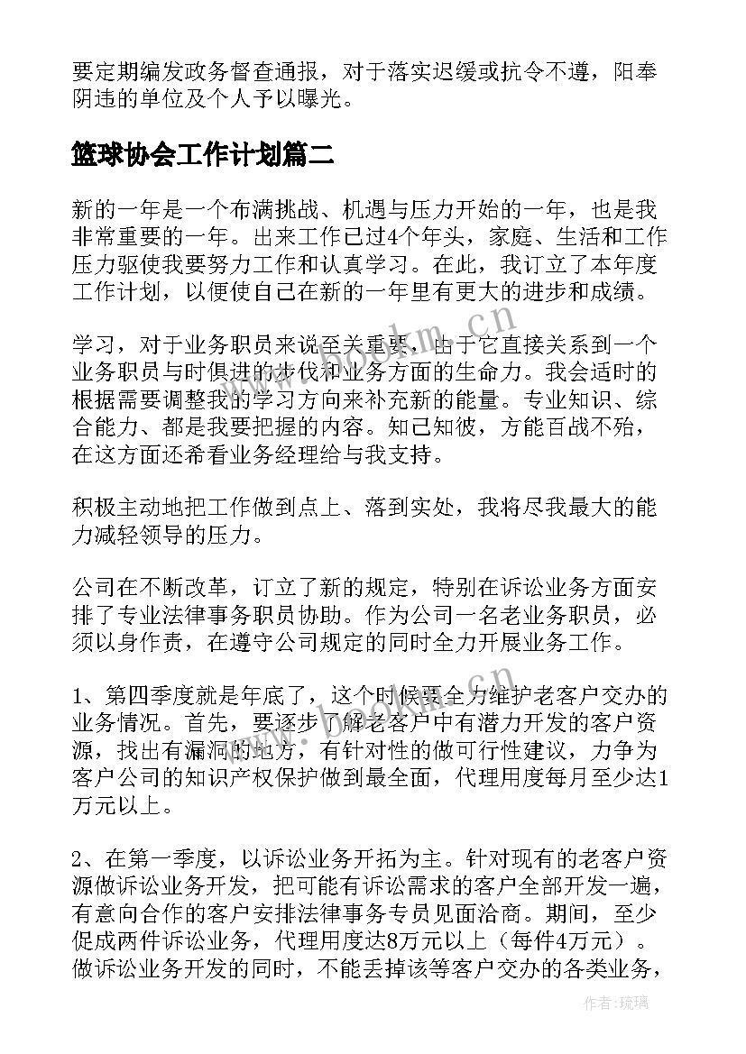 最新篮球协会工作计划(模板10篇)