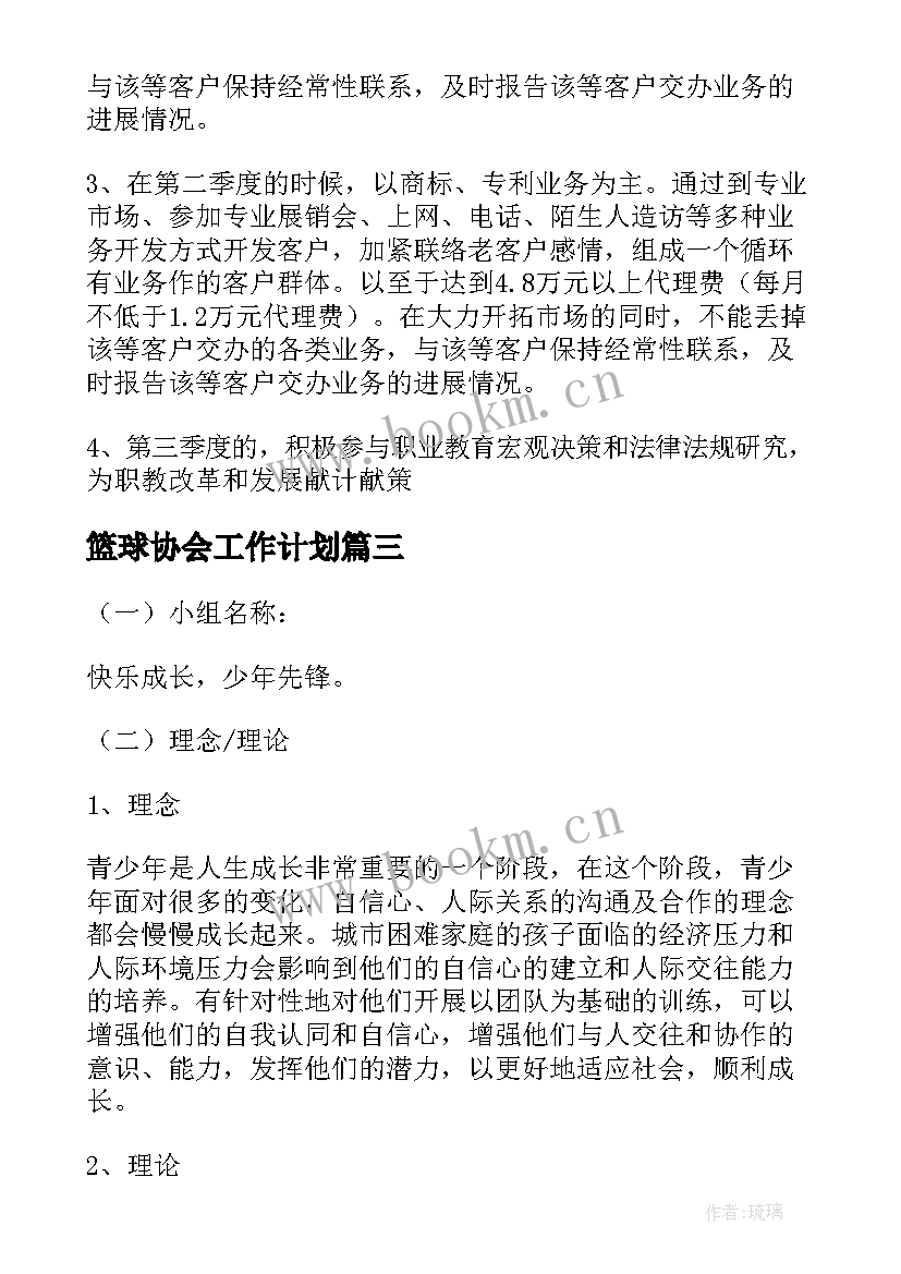 最新篮球协会工作计划(模板10篇)