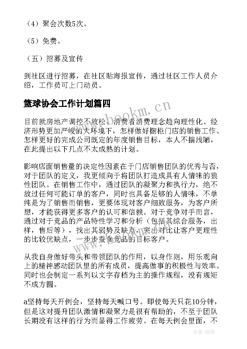 最新篮球协会工作计划(模板10篇)