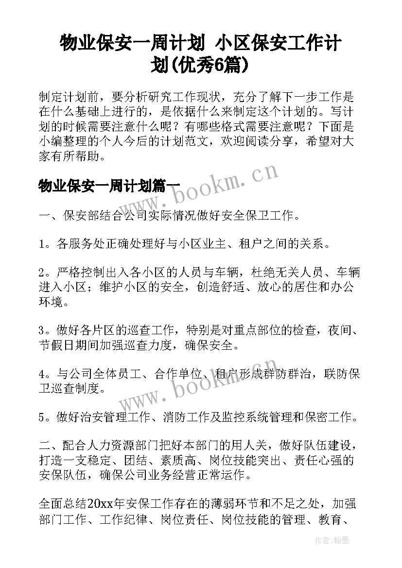 物业保安一周计划 小区保安工作计划(优秀6篇)