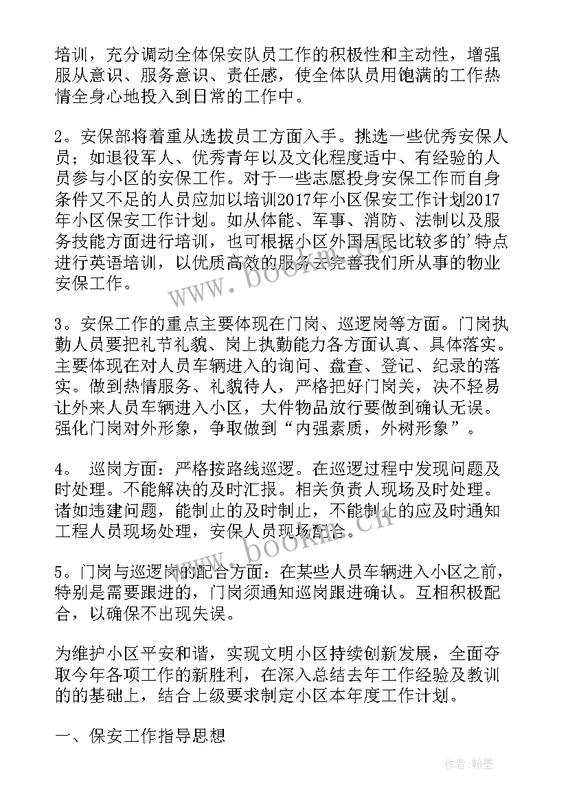 物业保安一周计划 小区保安工作计划(优秀6篇)