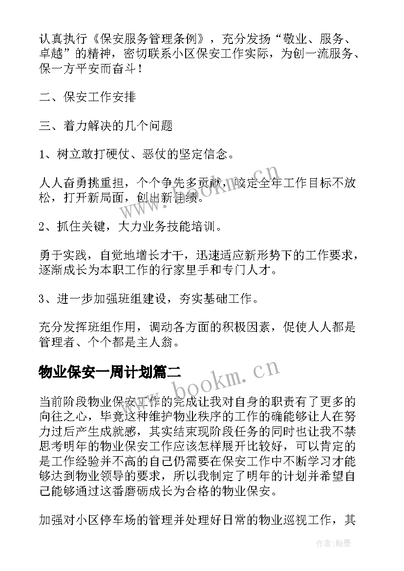 物业保安一周计划 小区保安工作计划(优秀6篇)