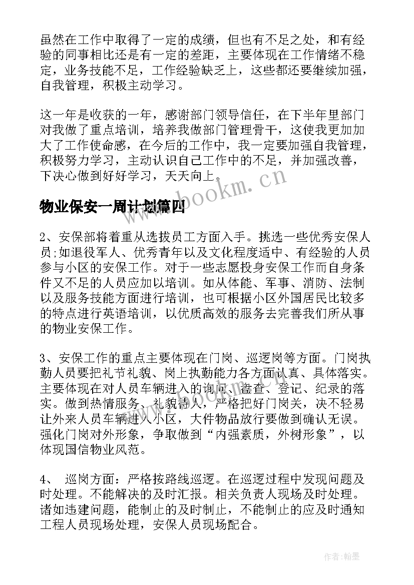 物业保安一周计划 小区保安工作计划(优秀6篇)