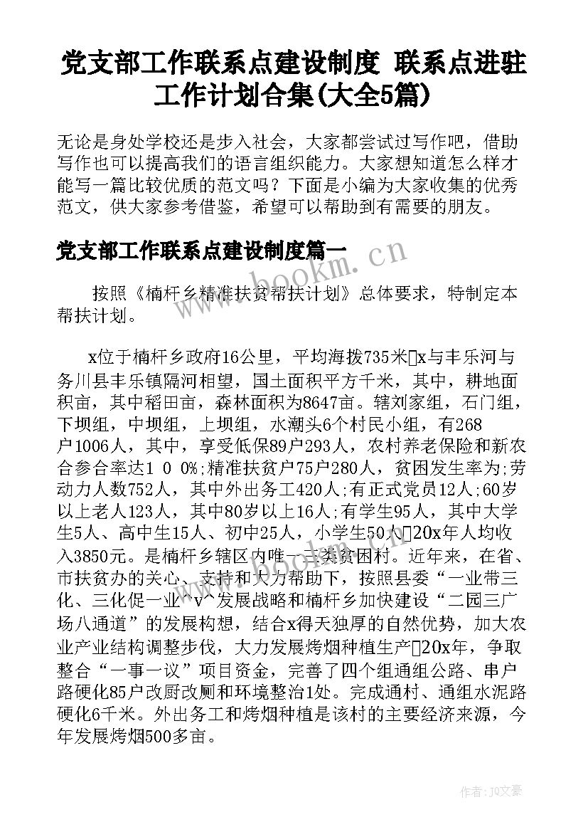 党支部工作联系点建设制度 联系点进驻工作计划合集(大全5篇)