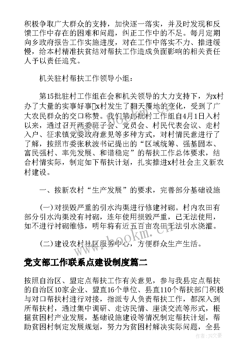 党支部工作联系点建设制度 联系点进驻工作计划合集(大全5篇)